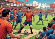 开云APP-关于伊普斯维奇迎战普雷斯顿，焦点战谁会笑到最后？的信息