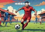 开云APP-挥汗拼搏，足球场上强队势如破竹！