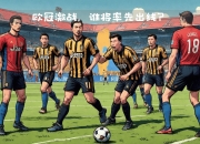 开云平台-尤文图斯连续三轮不胜，欧冠席位岌岌可危的简单介绍