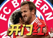 开云体育中国-关于上港首秀主场告捷，新援凯恩梅开二度的信息