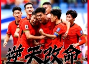 开云体育下载-美洲杯｜国足不敌，球迷沸腾的简单介绍