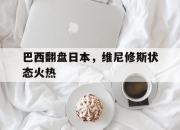 开云体育在线-巴西翻盘日本，维尼修斯状态火热