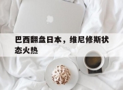 开云体育在线-巴西翻盘日本，维尼修斯状态火热