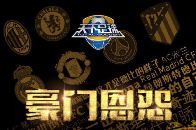 激情碰撞！豪门俱乐部迎来生死较量的简单介绍