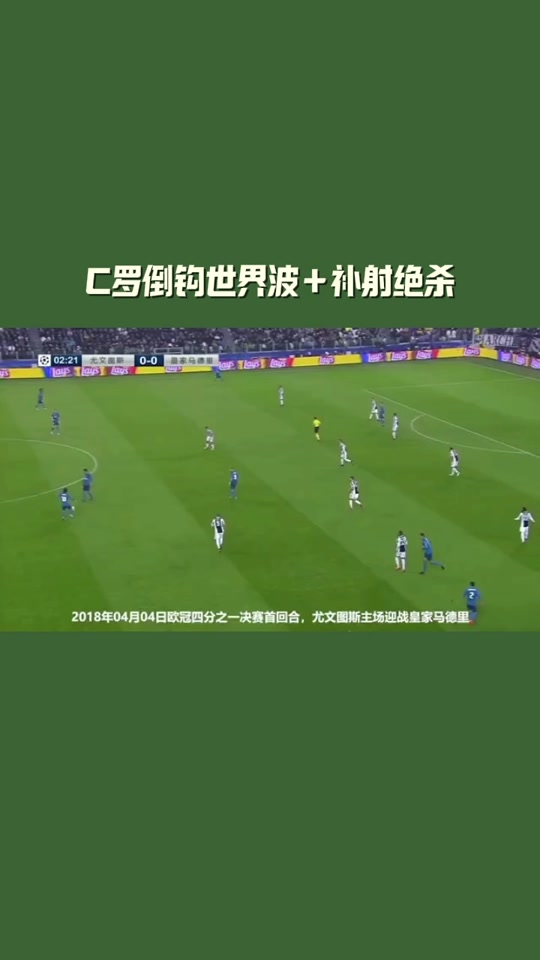 尤文图斯客场逼平马德里竞技,C罗制胜一球的简单介绍 尤文图斯客场逼平马德里竞技,C罗制胜一球的简单介绍