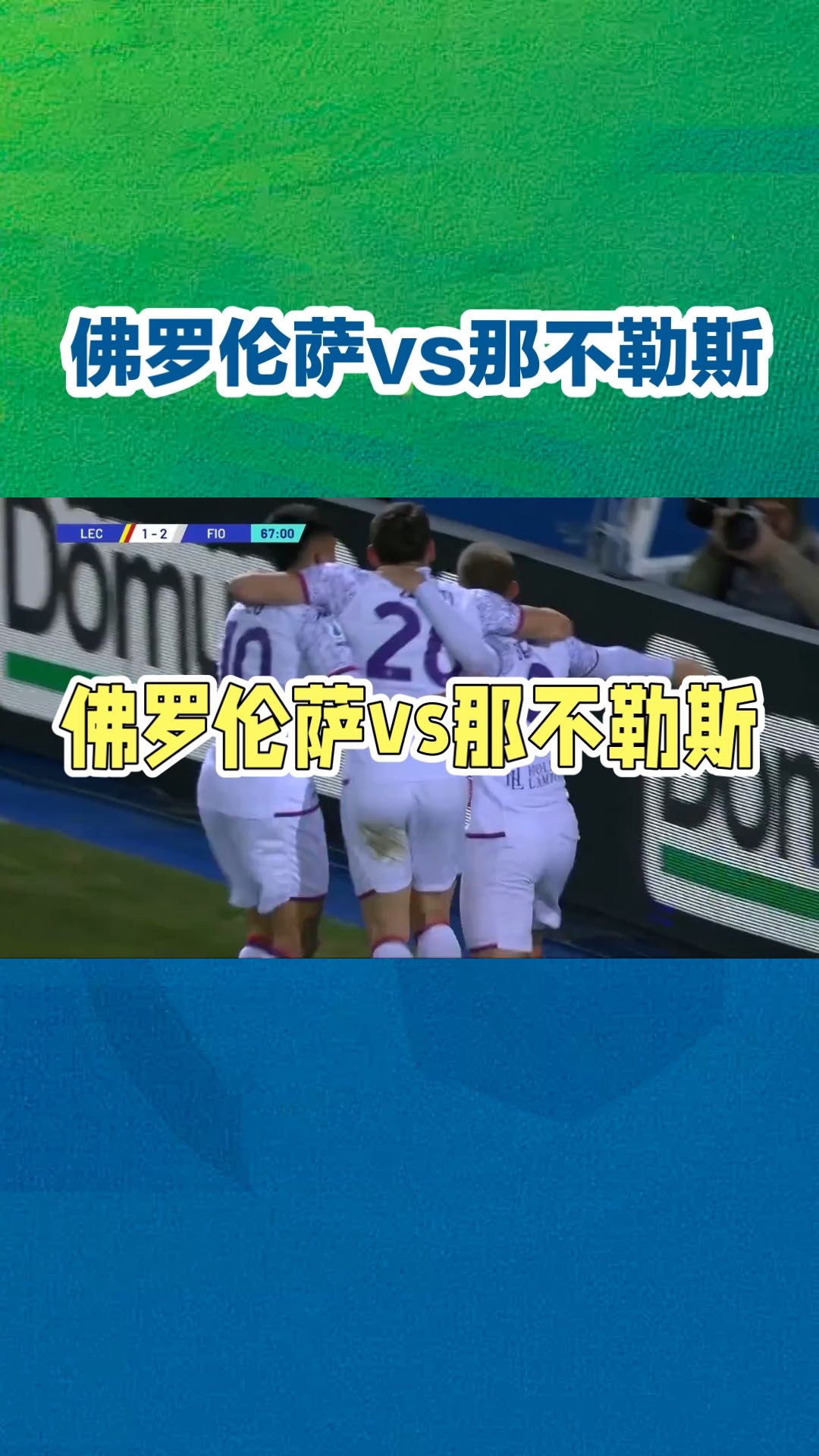 包含那不勒斯客场战胜对手，展示强大实力的词条