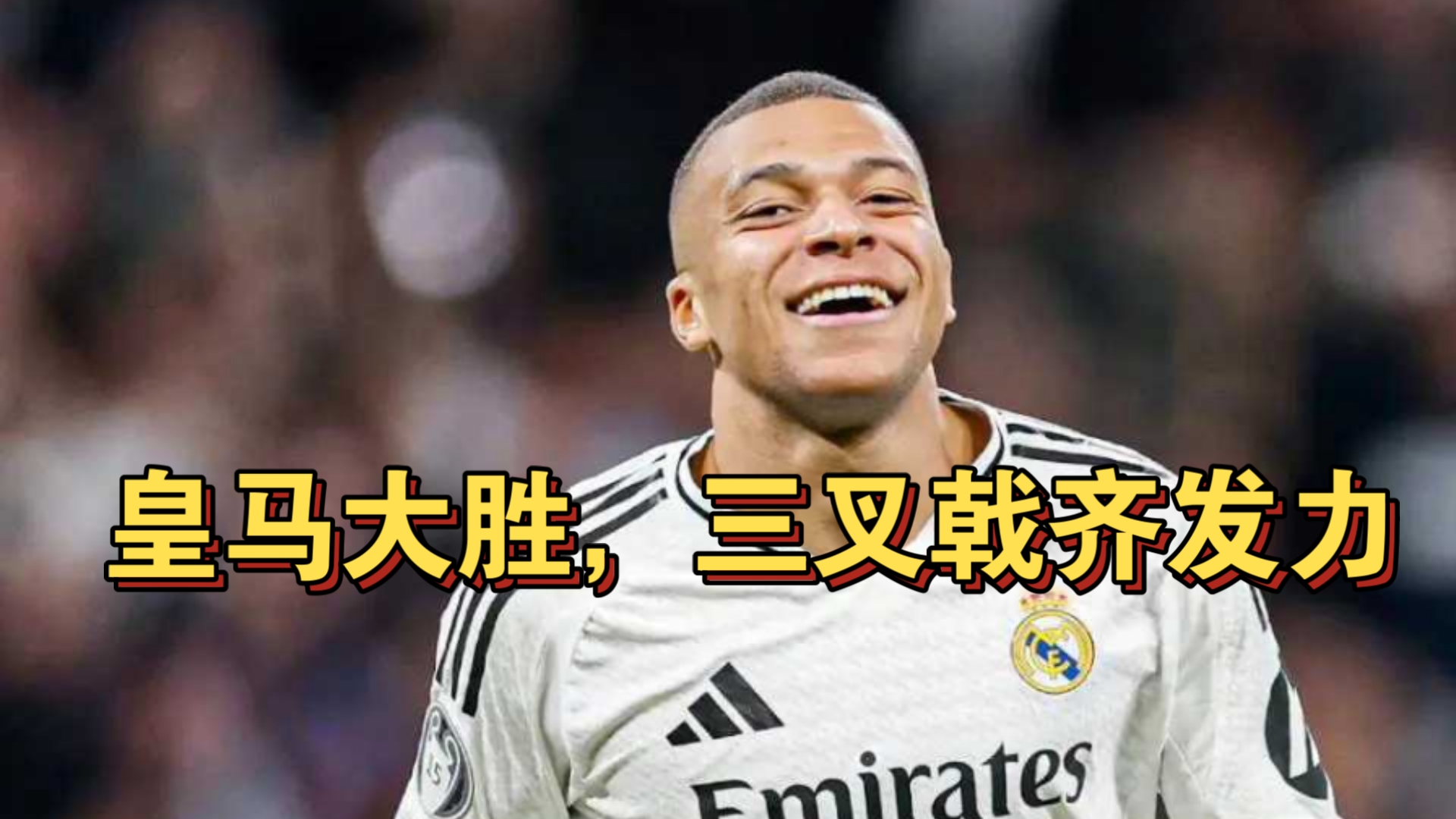 皇家马德里斩获胜利,晋级下一轮的简单介绍 皇家马德里斩获胜利,晋级下一轮的简单介绍