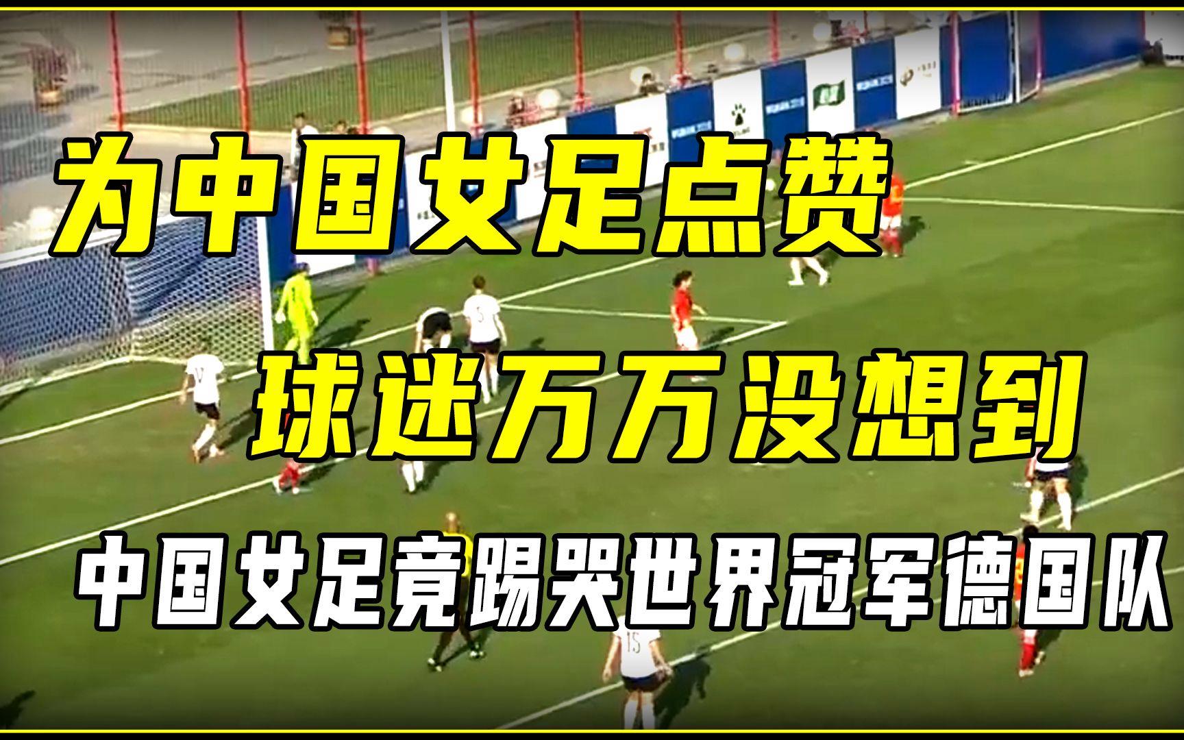 关于紧张刺激!中国女足与德国队争夺胜利的信息 关于紧张刺激!中国女足与德国队争夺胜利的信息