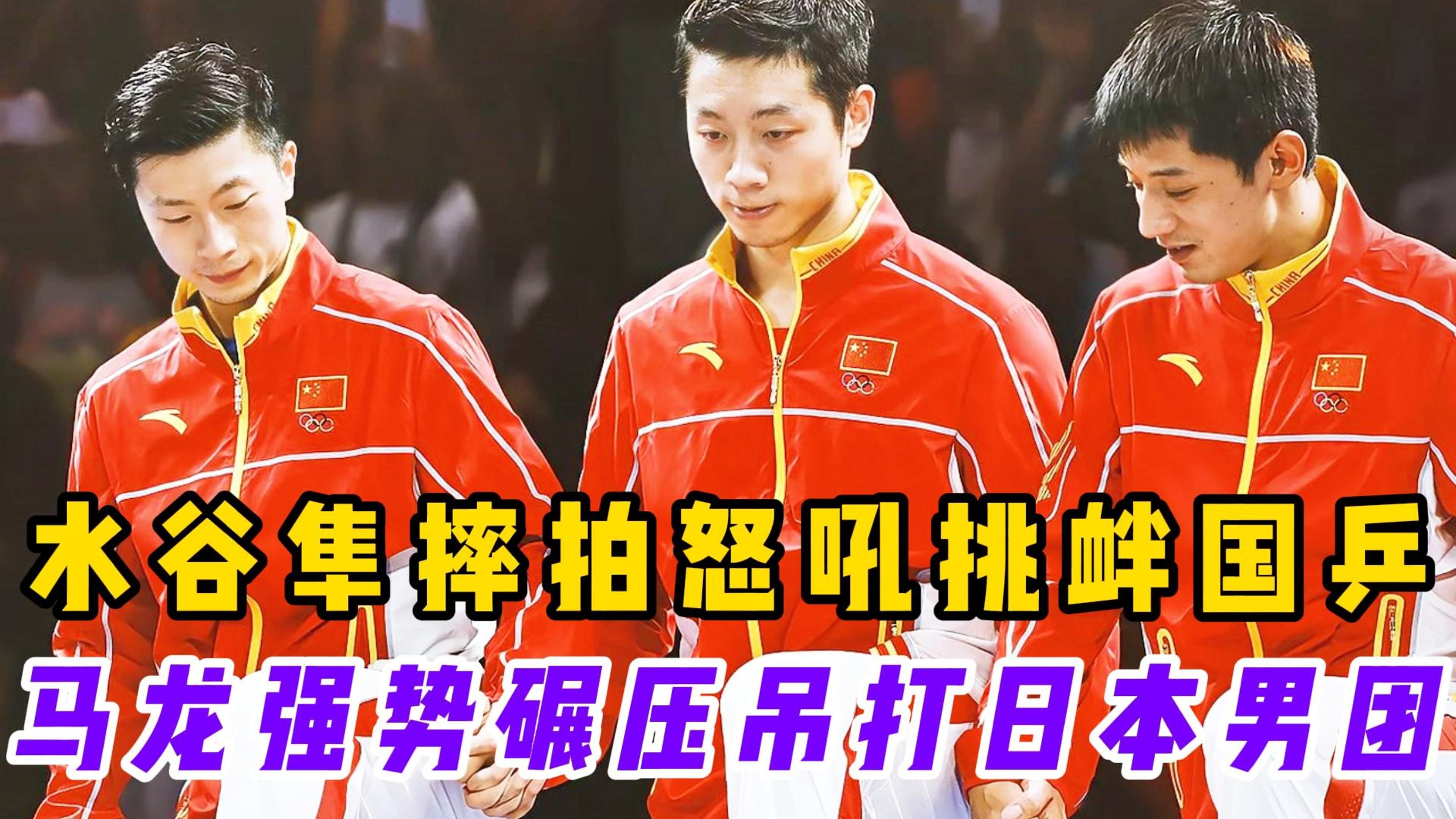 包含英国乒乓球队绝地反击日本乒乓球队,水谷隼制霸全场的词条 包含英国乒乓球队绝地反击日本乒乓球队,水谷隼制霸全场的词条